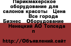 Парикмахерское оборудование для салонов красоты › Цена ­ 2 600 - Все города Бизнес » Оборудование   . Ненецкий АО,Топседа п.